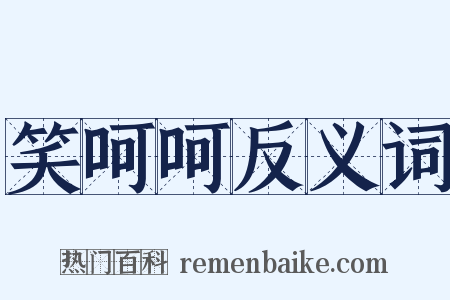 笑呵呵反义词是什么意思的图片